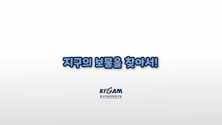 KIGAM 홍보음악 영상 대국민 공모전 1위 수상작(지구의 보물을 찾아서)