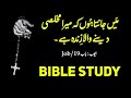 Job Chapter 19 | Khuda Ka Kalaam |Kalaam-e-muqadas | Khuda_Ki_Bataya | Bible Study in Urdu / Hindi