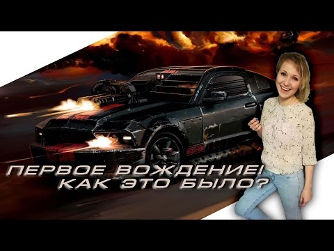 Мое первое самостоятельное вождение Мое первое самостоятельное вождение
