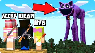 🙀МАЙНКРАФТ НО ВЫЖИВАНИЕ В МИРЕ КЭТНЭПА! ШЕДИ ЛЕСКА И НУБИК ПРОТИВ СИД MINECRAFT