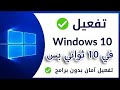 حل مشكله ويندوز 10بدون برامج أو اي إضافات في  ثواني فقط activation for windows