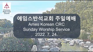 에임스반석교회 2022년 7월24일 주일 경건 예배