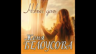 Женя Белоусова - Новый День/Премьера 2023