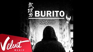Аудио: Burito - Кайфолов