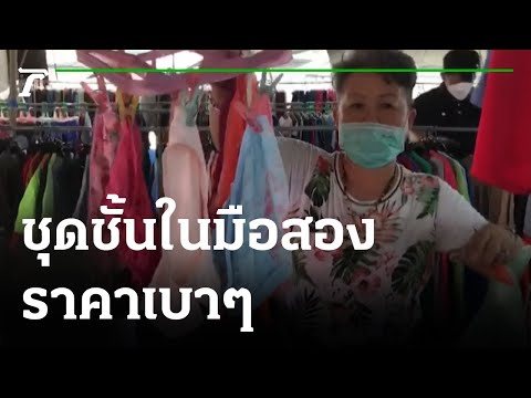 เสื้อชั้นใน - กางเกงในมือสอง | 12-07-64 | ตะลอนข่าว