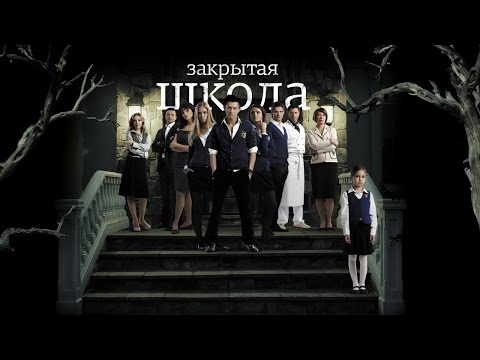 закрытая школа сезон 3 все серии смотреть онлайн
