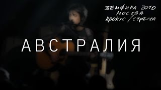 Земфира - Австралия (Live Крокус/Стрелка, Москва 2010)
