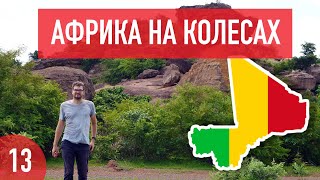 Видео Мали. Одна из самых опасных стран Африки. Так ли это? Африка на колесах #13 от Slava Kravchuk - Африка на колесах, Бамако, Мали