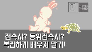 스텝 01-04 접속사? 등위접속사? 복잡하게 배우지 말기! |#영어강의