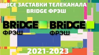 Все Заставки Телеканала Bridge Фрэш 2021-2023