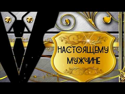 Поздравление настоящему мужику с днем рождения Поздравление настоящему мужику с днем рождения