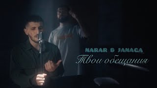Narar & Janaga - Твои Обещания