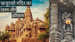 खजरह मदर क रहसय और इतहस Khajuraho Temple History & Mystery