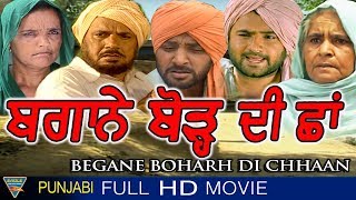 Begane Boharh Di Chhan Punjabi Movie || Ajmer Aulakh, Jagtar Aulall || Eagle New Movies
