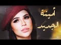 Amina - El Geded (Official Lyrics Video) | أمينة - الجديد - كلمات