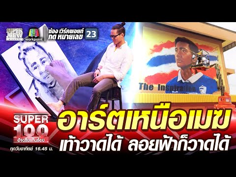 ครูอะไหล่ อาร์ตเหนือเมฆ เท้าวาดได้ ลอยฟ้าก็วาดได้ | SUPER 100