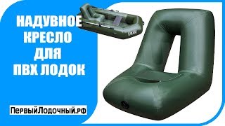 Надувной кресло для надувной лодки Надувной кресло для надувной лодки