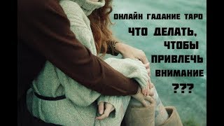 Как сделать так чтобы он скучал по мне Как сделать так чтобы он скучал по мне