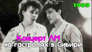 Ласковый Май (Солист Юра Шатунов) - Концерт ЛМ, 1989 год, на гастролях в Сибири!