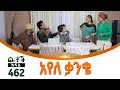 Betoch | “ አየለ ቃንቄ” Comedy Ethiopian Series Drama Episode 462