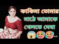 Bengali hot story (কাকি তোমার ভোদা এতো গরম কেনো)....#01