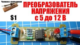 Преобразователь с 5 до 12 вольт Преобразователь с 5 до 12 вольт