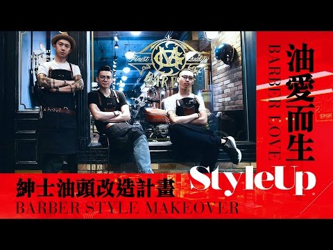 男仕剪油頭髮型改造!中壢復古理髮廳MG BARBER-StyleUp預約你的潮流時尚