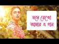 Mone Rekho Amar E Gaan Full Song Female version | মনে রেখো আমার এ গান | Premi