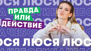 Правда Или Действие Люся Чеботина: Отношения С Юркиссом? Стрим С Клавой Кокой И Кридом?