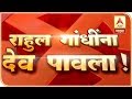 मोदींचीपरीक्षा | राहुल गांधींना देव पावला! | विशेष चर्चा | एबीपी माझा
