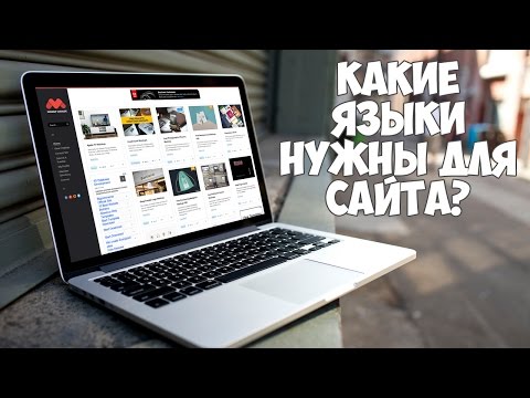 Какие языки надо знать, чтобы построить сайт? Какие языки надо знать, чтобы построить сайт?
