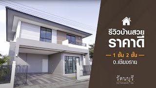 บ้านน่าอยู่ ทำเลดี โครงการบ้านรัตนบุรี จ.เชียงราย