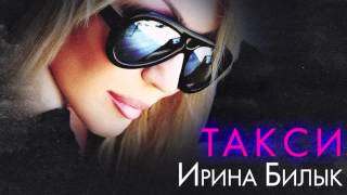 Ірина Білик - Такси [Official Audio]