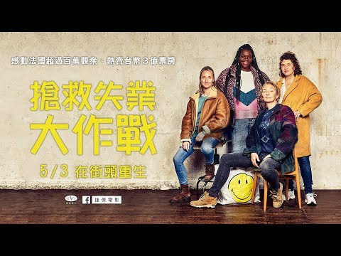 《搶救失業大作戰》中文版正式預告｜5/3 在街頭重生