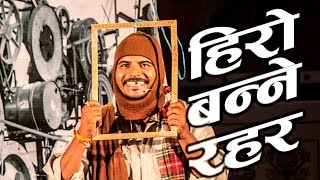 हिरो बन्ने रहर || Nepali Comedy Clip हिरो बन्ने रहर || Nepali Comedy Clip