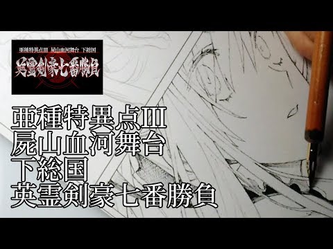 【作画動画】Fate/Grand Order『亜種特異点III 屍山血河舞台 下総国 英霊剣豪七番勝負』コミカライズ (01月29日 22:15 / 10 users)