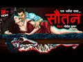 सौतन का साया । Sautan Ka Saya | Bhoot Ki Kahani | Most Horror Stories | Spine Chilling Horror Story