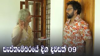 Septhembaraye Diga Dawasak | Episode 09 - (2021-07-24)
