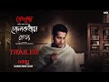 Golokdham Rawhoshyo(গোলকধাম রহস্য) | Feluda | Trailer|Parambrata Chattopadhyay|Riddhi Sen |Addatimes