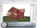 Моделировать в ArchiCAD 17 - легко. (Алексей Каширский) Моделировать в ArchiCAD 17 - легко. (Алексей Каширский)