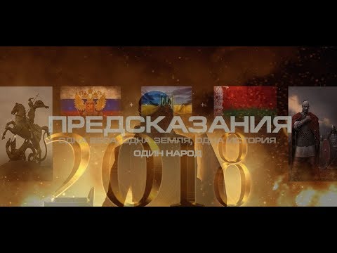 ПРЕДСКАЗАНИЯ 2018 России и Украине Фильм Революция 2017 Генерал Петров