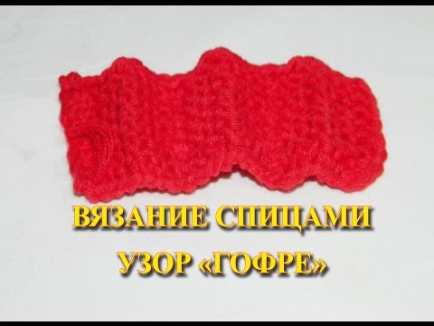 Вязание спицами гофрированного узора Вязание спицами гофрированного узора