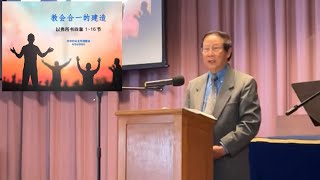 20220424 基督教会合一的建造(以弗所书 四章1-16 节 )-钟 山 弟兄