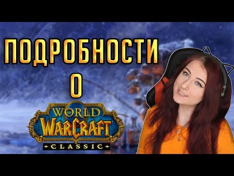 CLASSIC - все подробности о том, какой будет World of Warcraft Classic!
