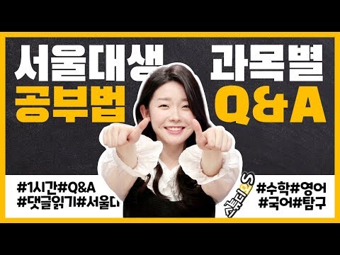 서울대생이 과목별 공부법 궁금증 해결해드립니다! (Q&A 댓글읽기, 겨울방학, 수학공부법, 국어공부법, 영어공부법) [스튜디오S]