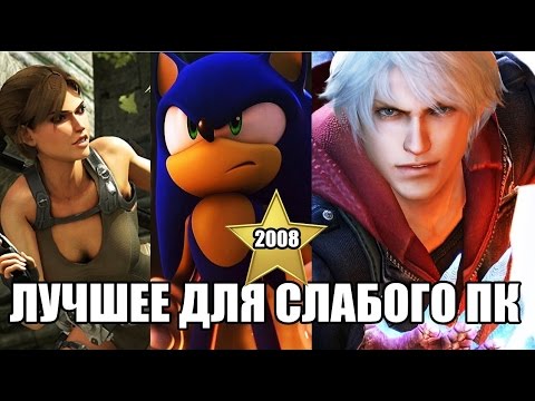 Лучшие игры 2005 года на ПК Лучшие игры 2005 года на ПК