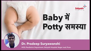 Baby क Potty न आय त कय कर Baby Potty Issues Dr Pradeep Suryavanshi Sahyadri Hospitals
