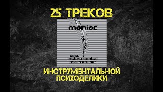 Maniac I Best Instrumental Psychedelic I 25 Tracks