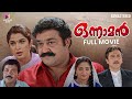 Onnaman Malayalam Full Movie Remastered | Mohanlal | Ramya Krishnan | Thampi Kannanthanam
