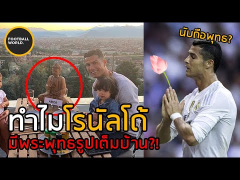 โรนัลโด้นับถือศาสนาพุทธหรอ? ถึงมีพระพุทธรูปเต็มบ้าน - Football World